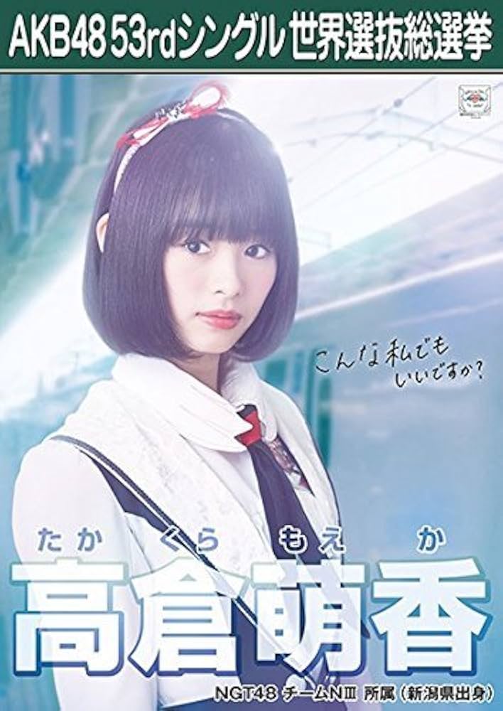 Amazon.co.jp: 【高倉萌香】 公式生写真 AKB48 Teacher Teacher